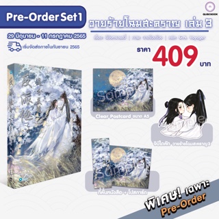 วายร้ายโฉมสะคราญ เล่ม 3 (5 เล่มจบ) (บวกของพรีเมียม) / ฉีจิงหนานชวี่ : G.N Voyager แปล (สนพ.Qube Book) / ใหม่